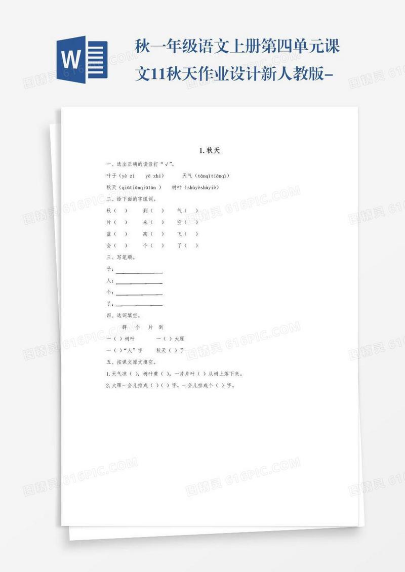 秋一年级语文上册第四单元课文11秋天作业设计新人教版-新人教版小学一年级上册语文试题