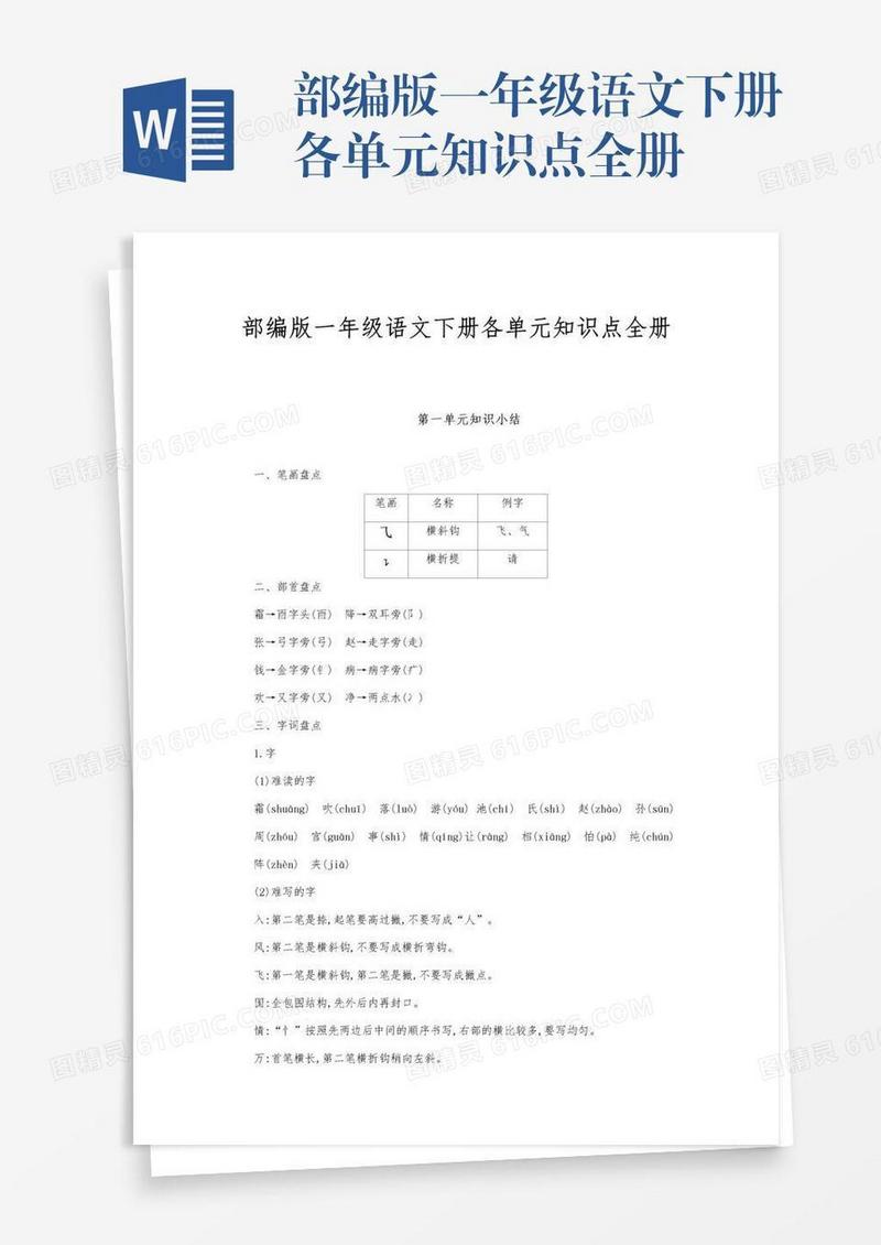 部编版一年级语文下册各单元知识点全册