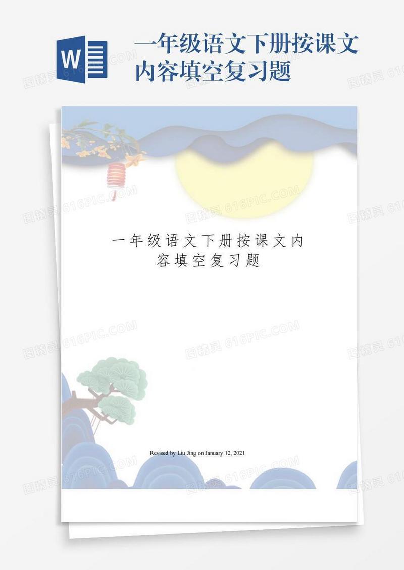 一年级语文下册按课文内容填空复习题