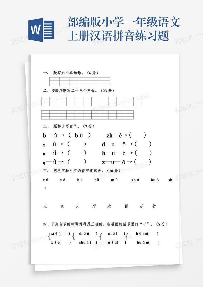 部编版小学一年级语文上册汉语拼音练习题