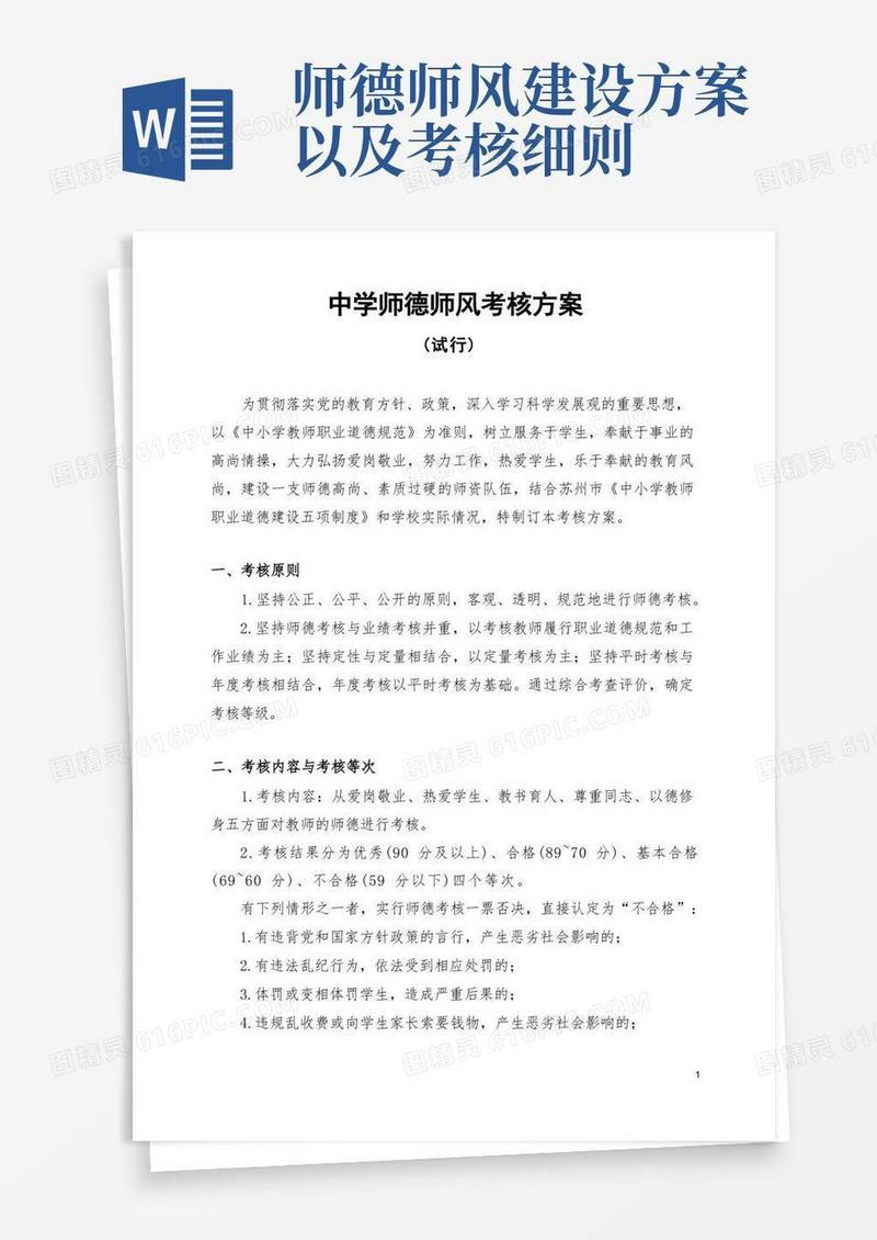 实用的学校师德师风考核方案以及考核细则表
