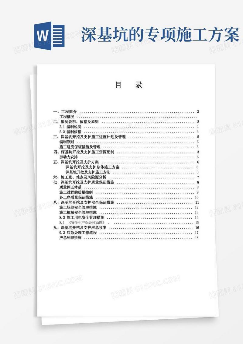好用的深基坑土方开挖与支护专项施工方案