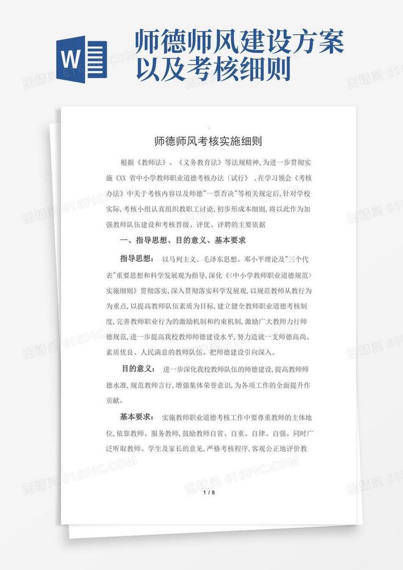 通用版小学师德师风考核实施细则