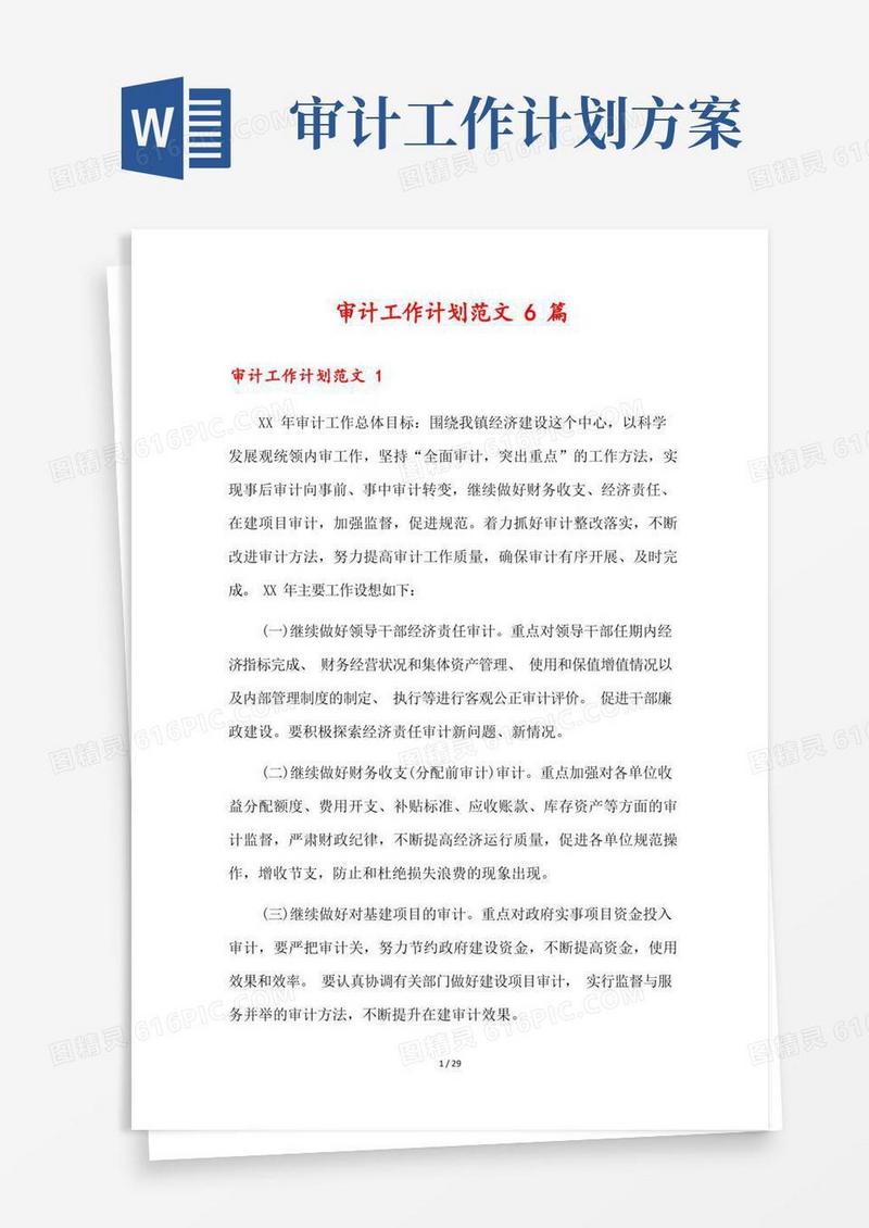 大气版审计工作计划范文6篇