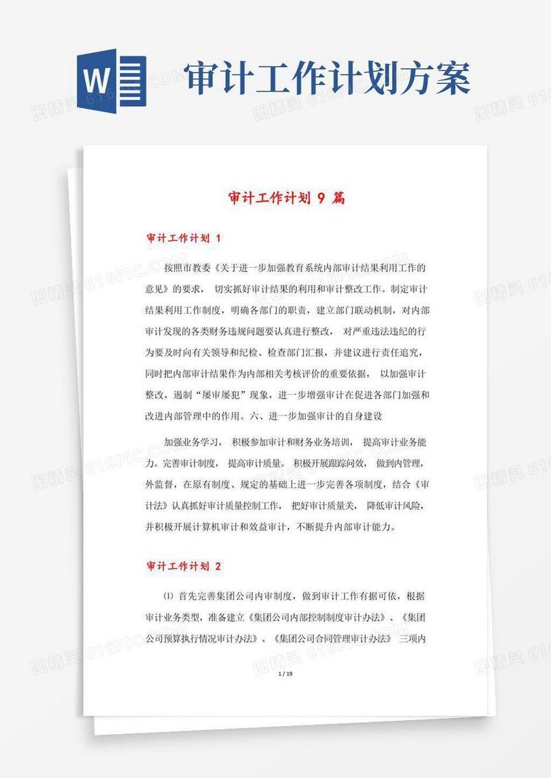 简易版审计工作计划9篇