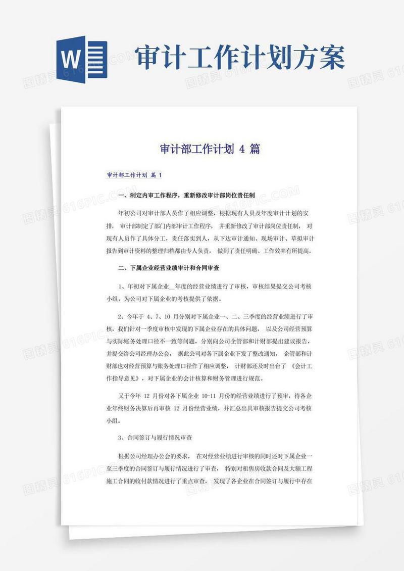 好用的审计部工作计划4篇