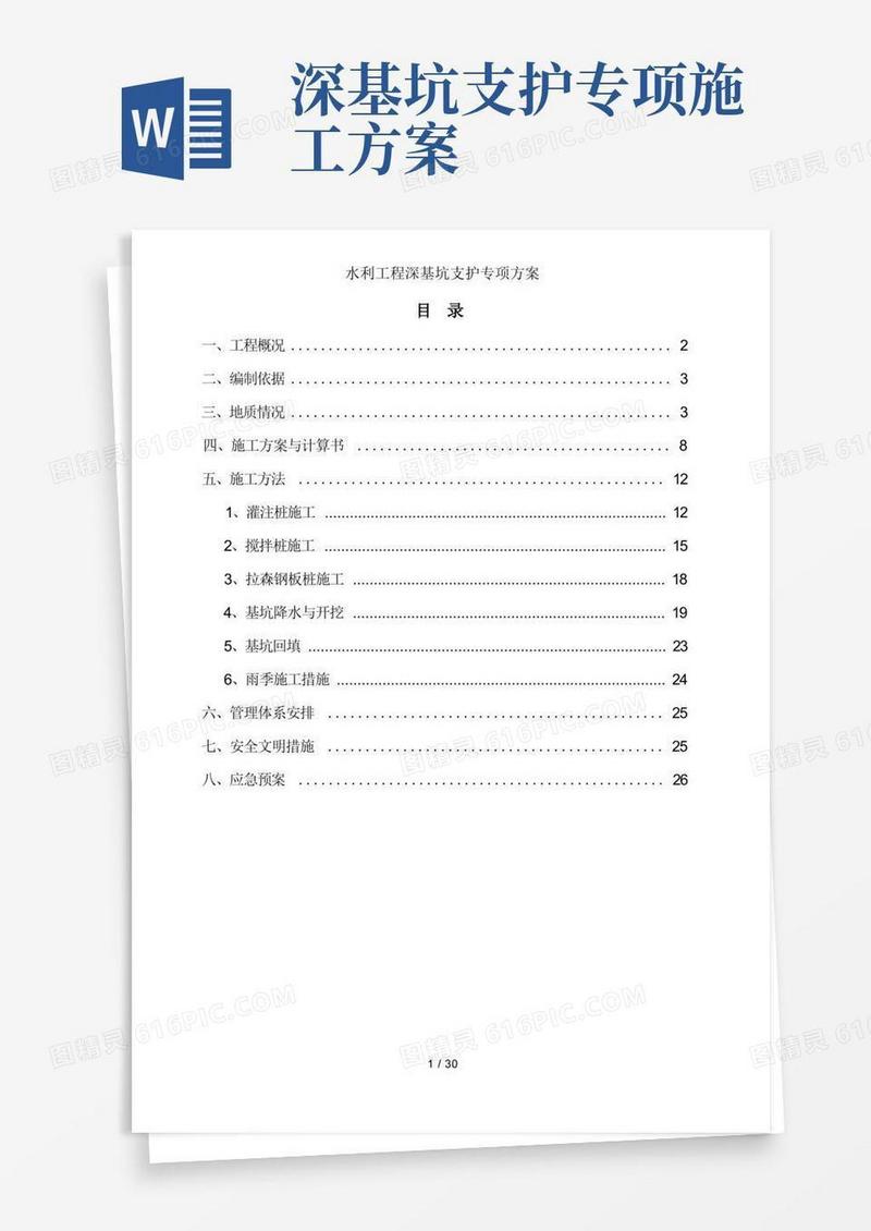 简易版水利工程深基坑支护专项方案