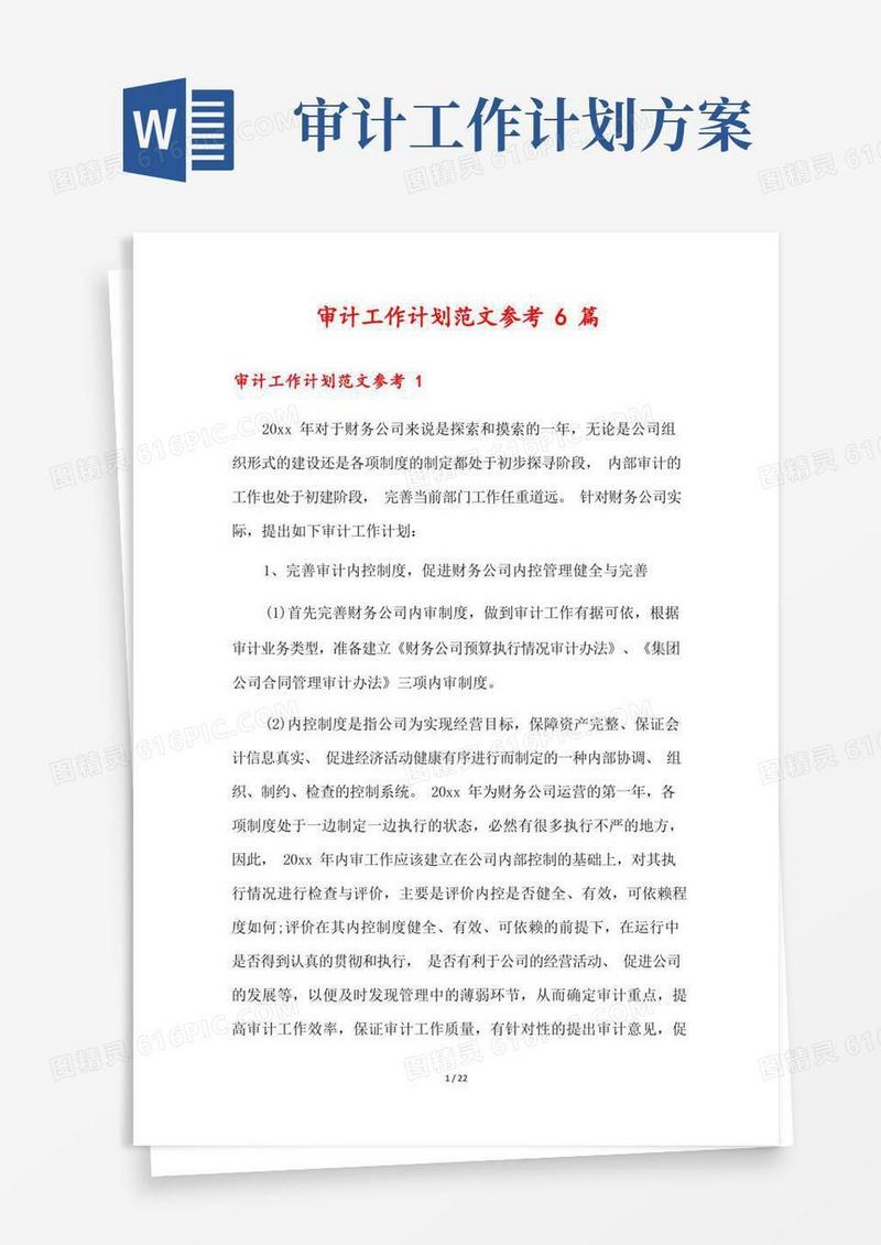 大气版审计工作计划范文参考6篇