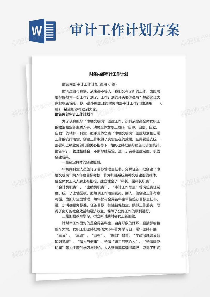 简易版财务内部审计工作计划（通用6篇）