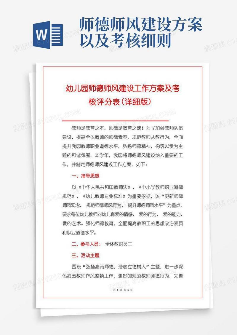 简洁的幼儿园师德师风建设工作方案及考核评分表(详细版)