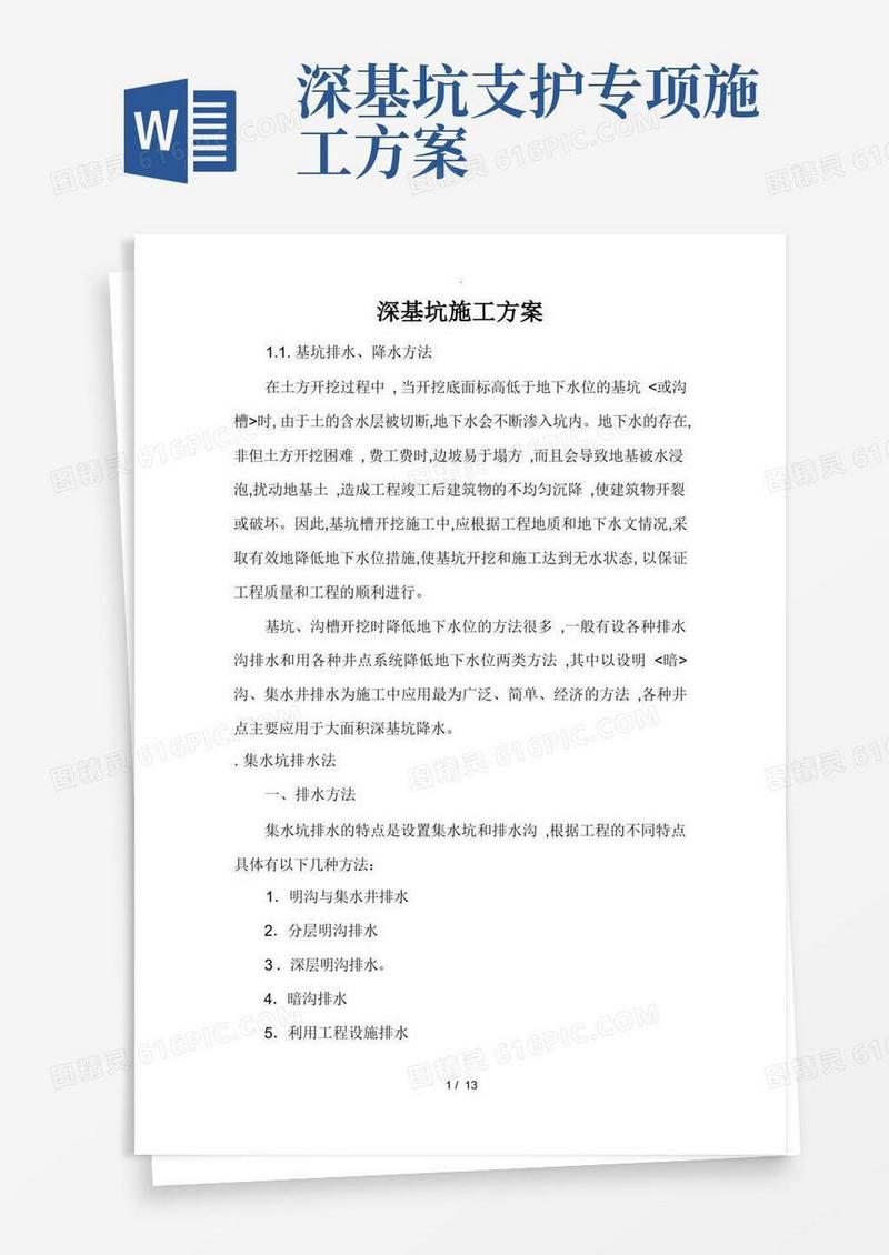 方便的深基坑专项工程施工设计方案