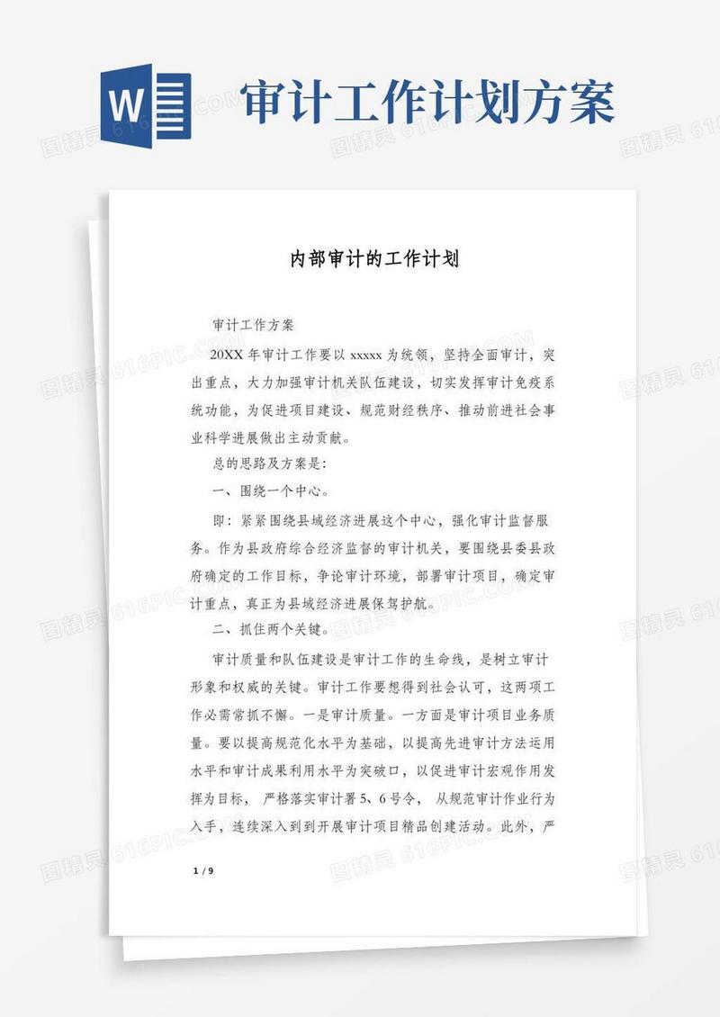 简易版内部审计的工作计划