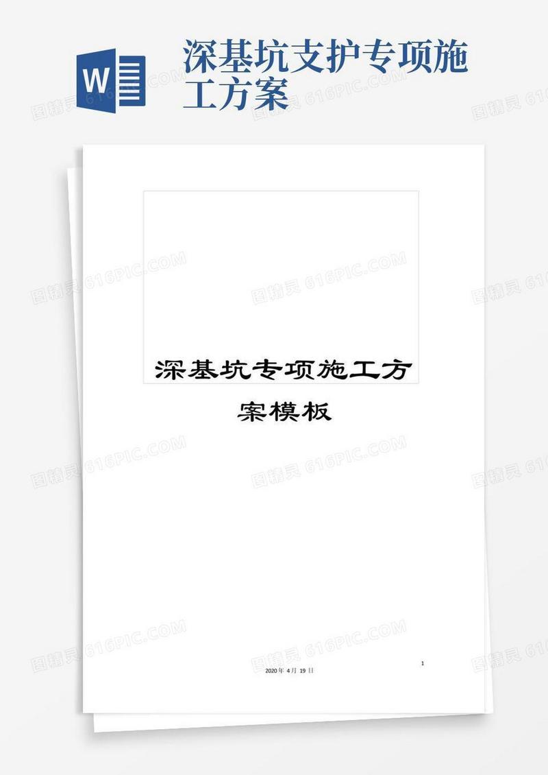 简洁的深基坑专项施工方案模板