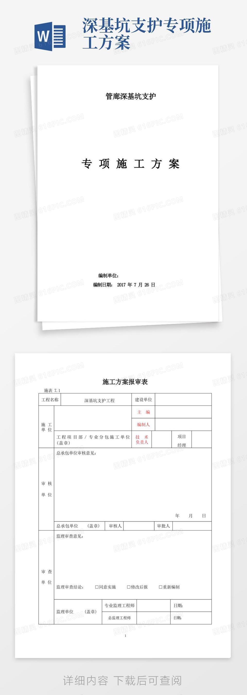 大气版(完整版)深基坑支护专项施工方案