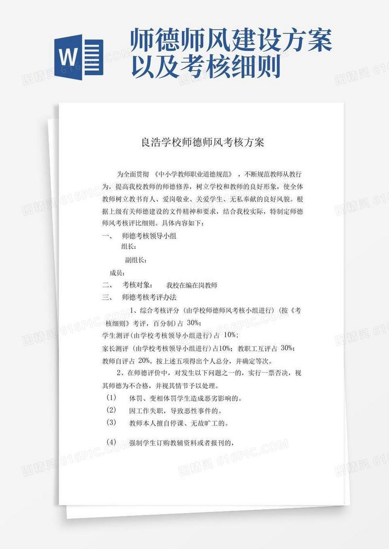 好用的师德师风考核评比细则及方案