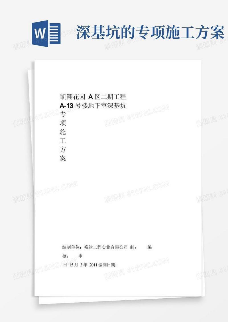 实用的地下室深基坑专项施工方案