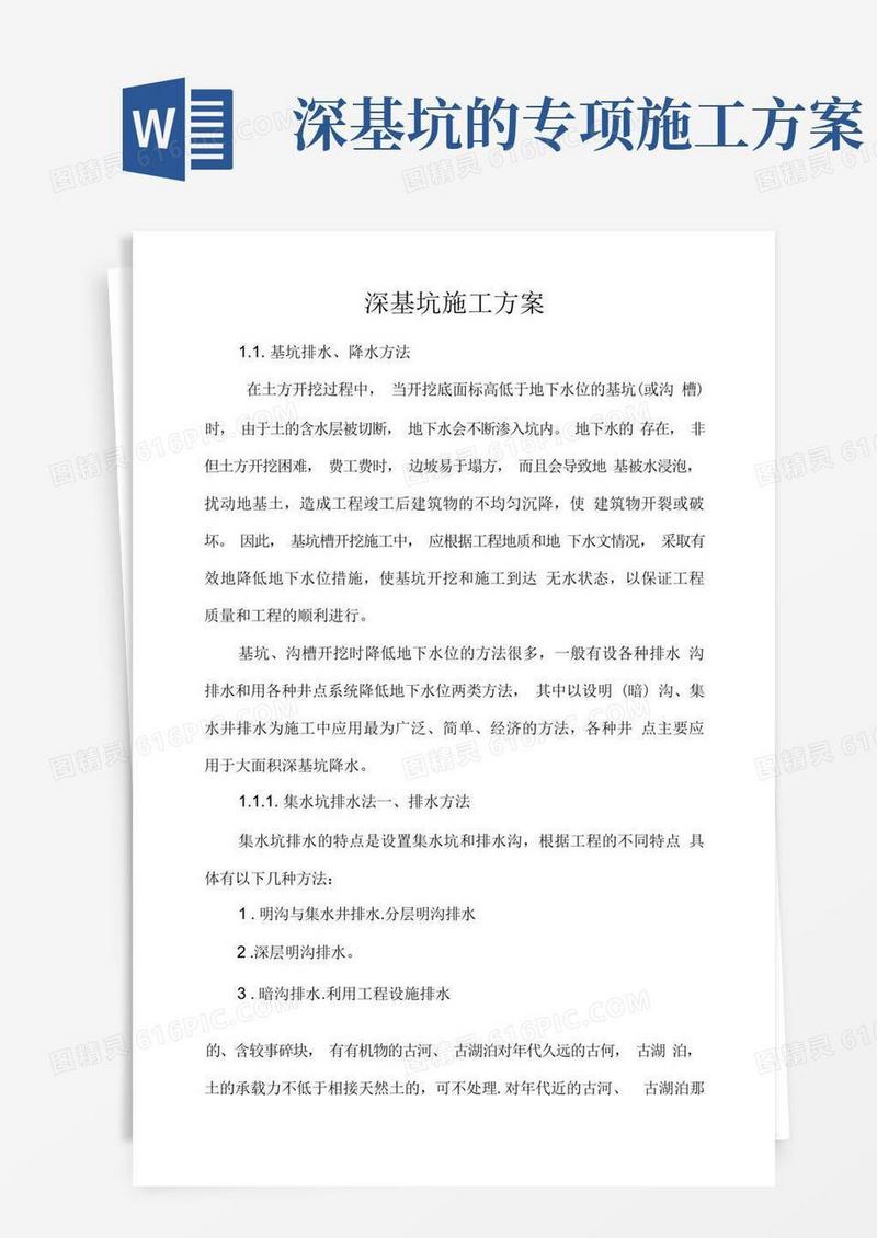 通用版深基坑专项施工方案