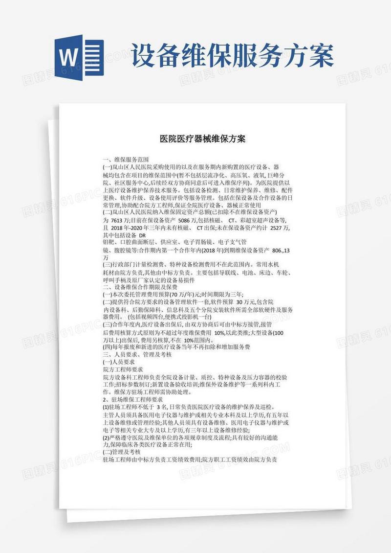 大气版医院医疗设备维保方案详细