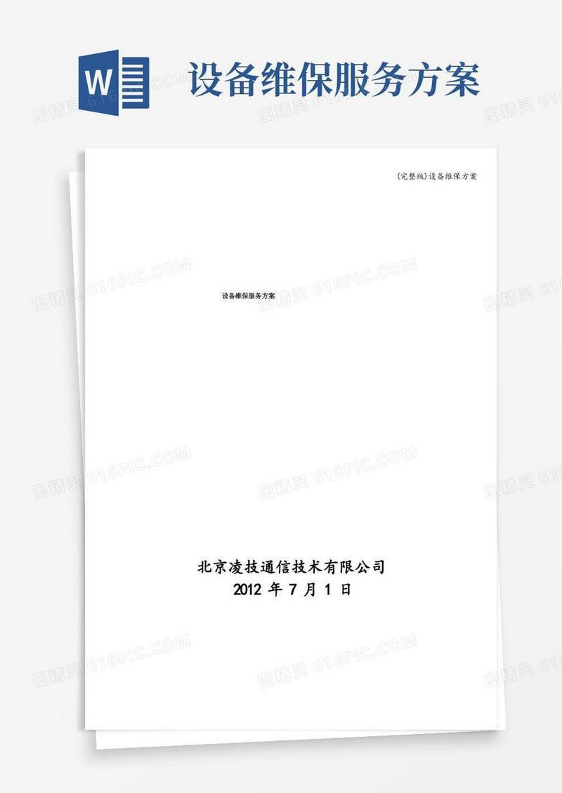 大气版(完整版)设备维保方案