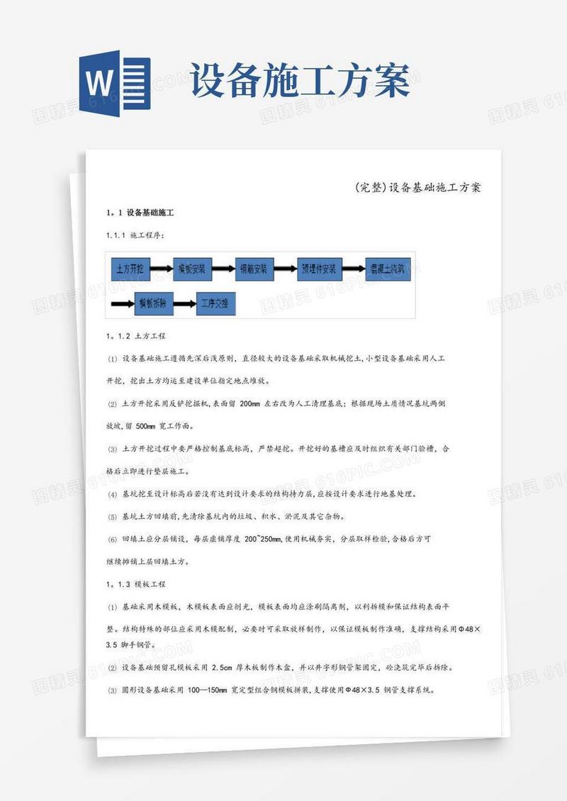 通用版(完整)设备基础施工方案