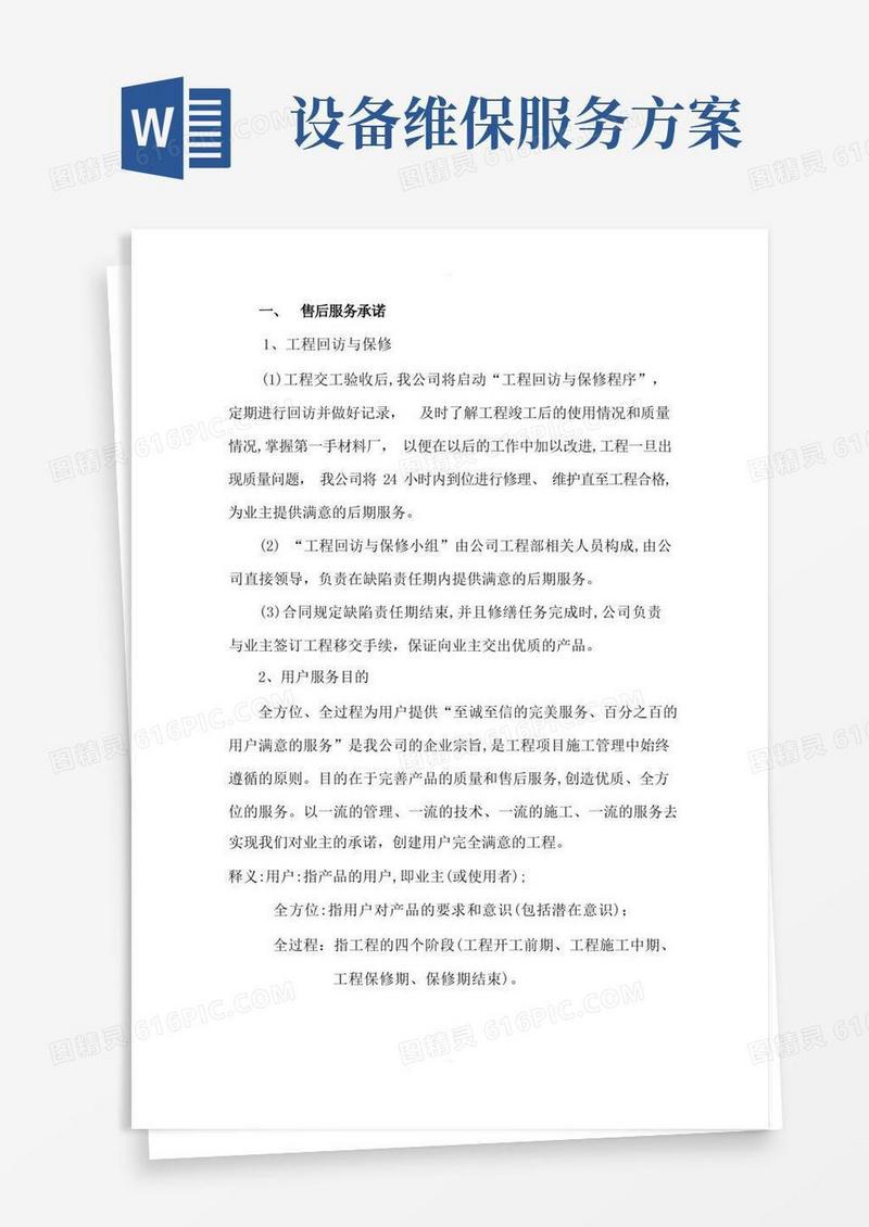 通用版质保期服务承诺及维保方案