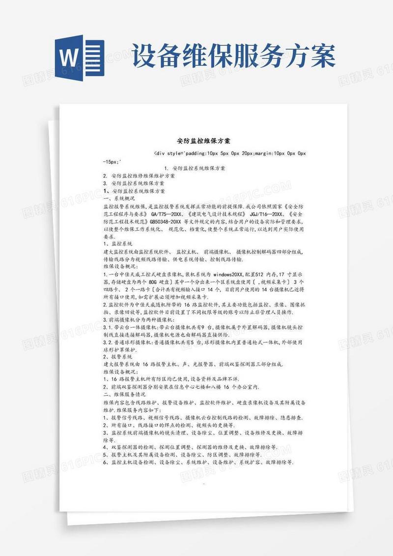 简易版安防监控维保方案