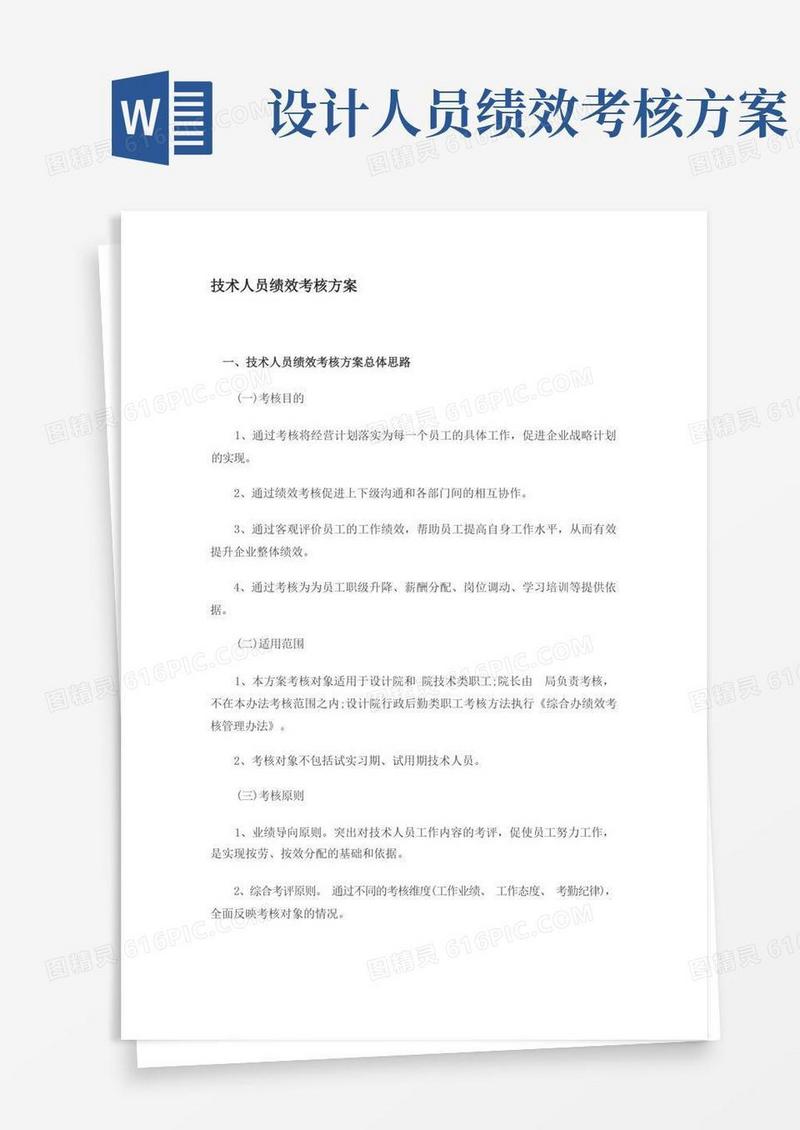 实用的设计院技术人员绩效考核方案