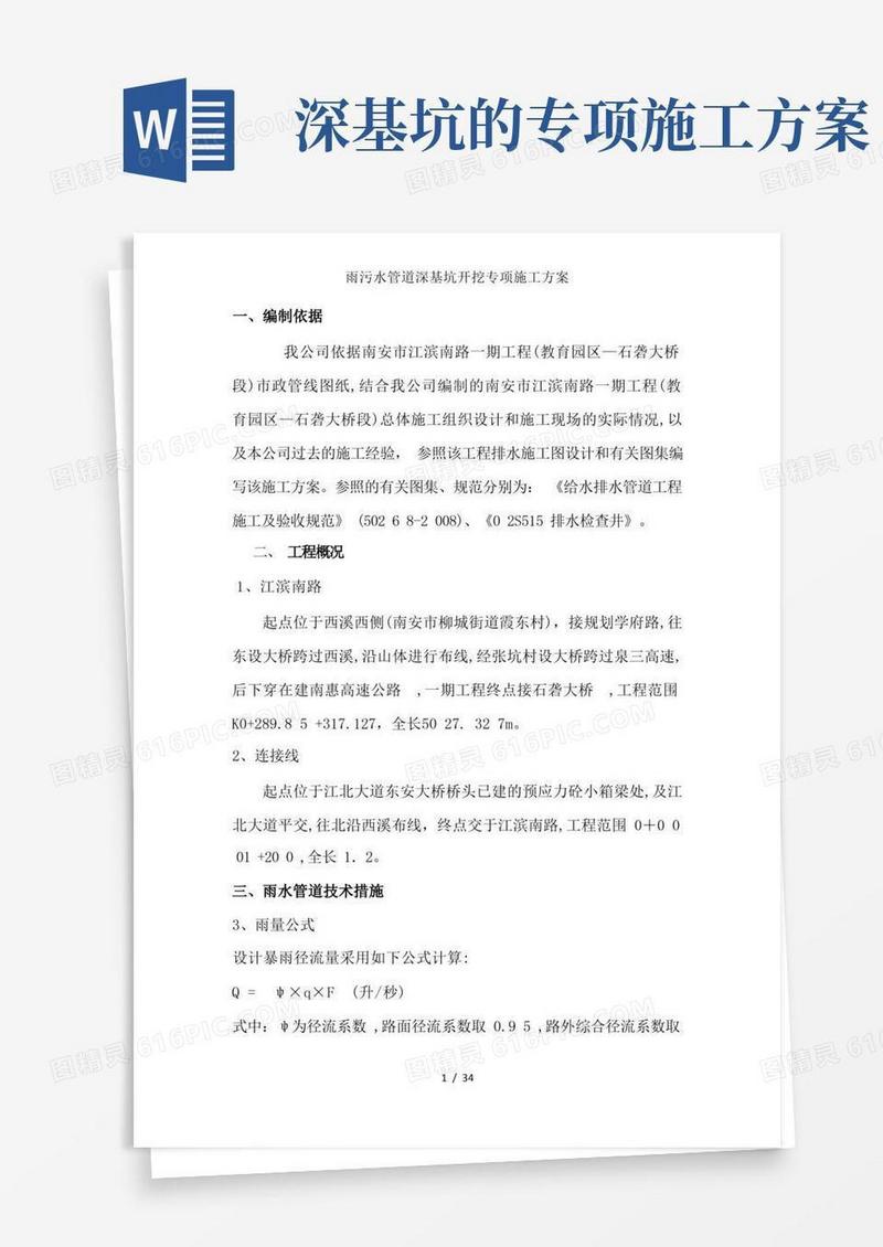 简易版雨污水管道深基坑开挖专项施工方案
