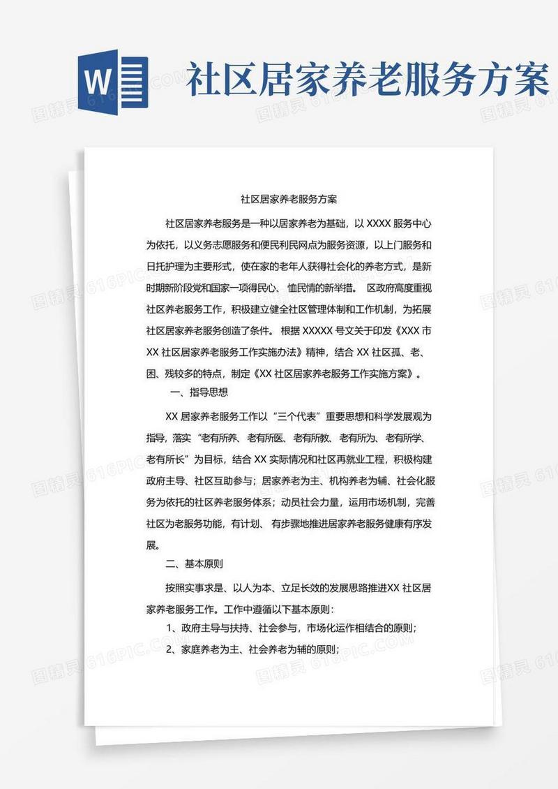 通用版社区居家养老服务实施方案
