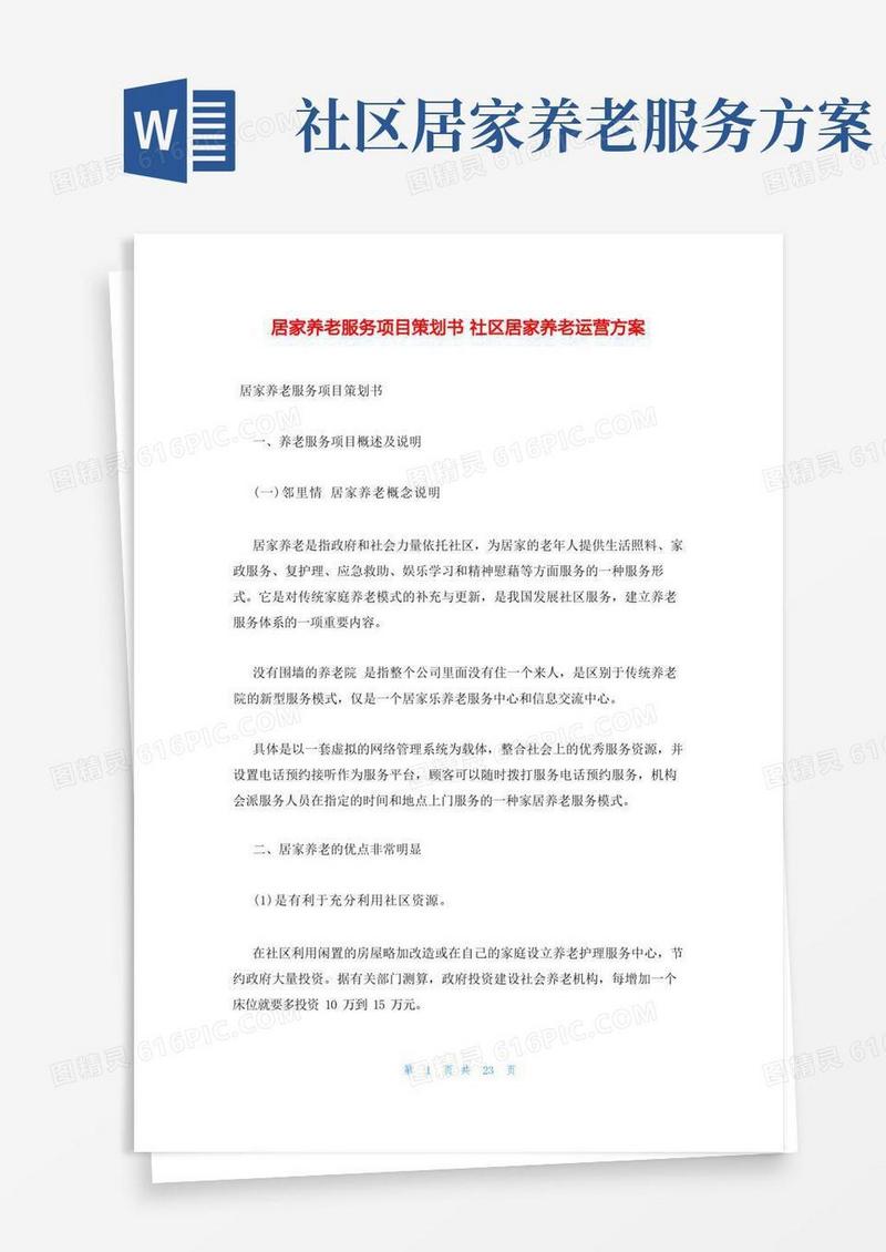 大气版居家养老服务项目策划书社区居家养老运营方案