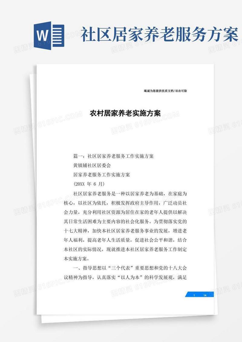 简易版农村居家养老实施方案