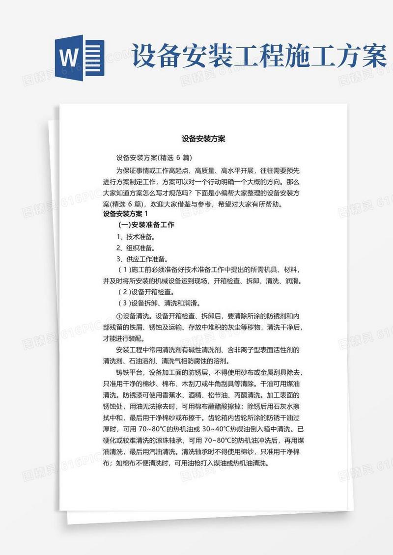 简洁的设备安装方案（精选6篇）
