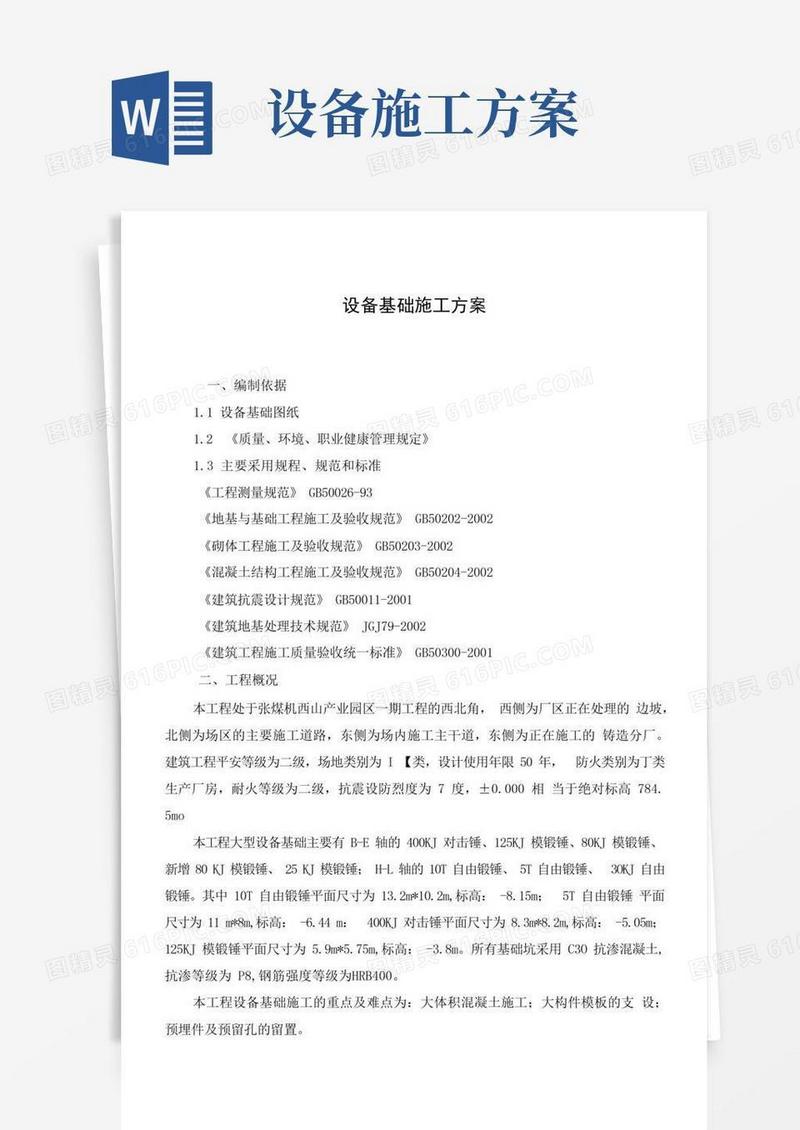 实用的设备基础施工方案