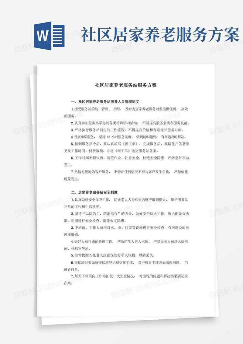 好用的社区居家养老服务站服务方案