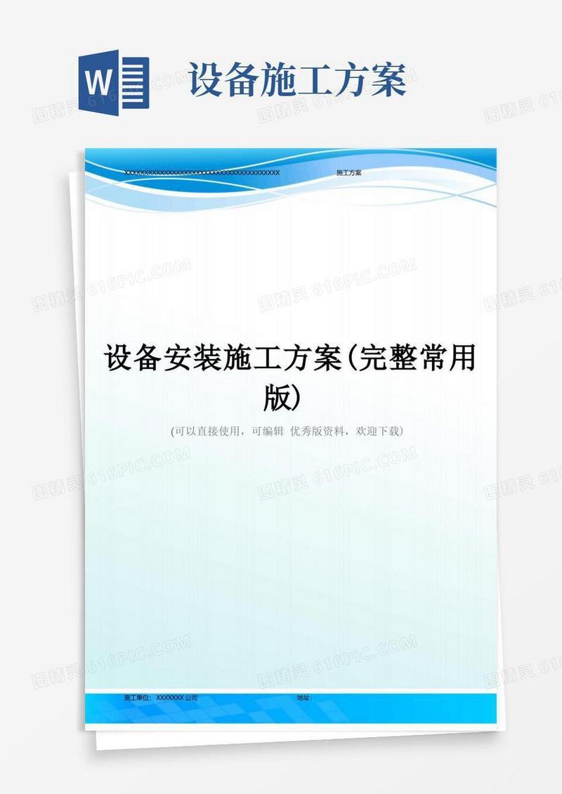 实用的设备安装施工方案(完整常用版)