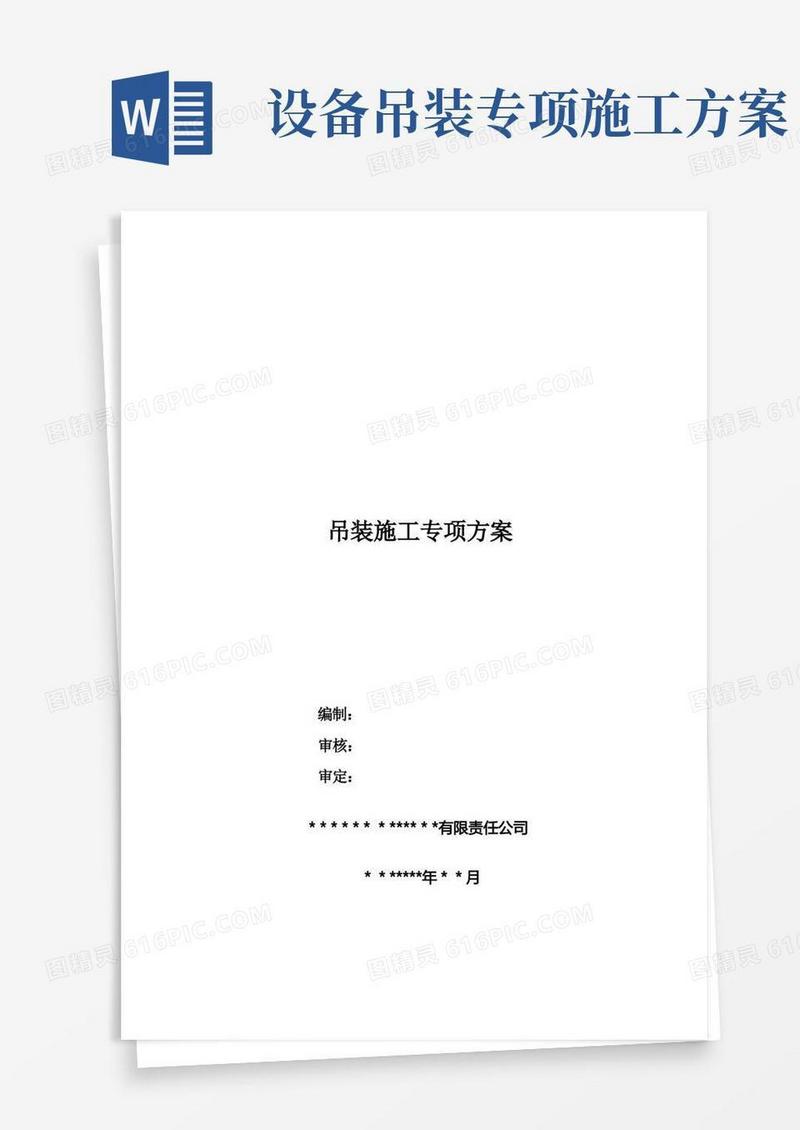 通用版吊装施工方案
