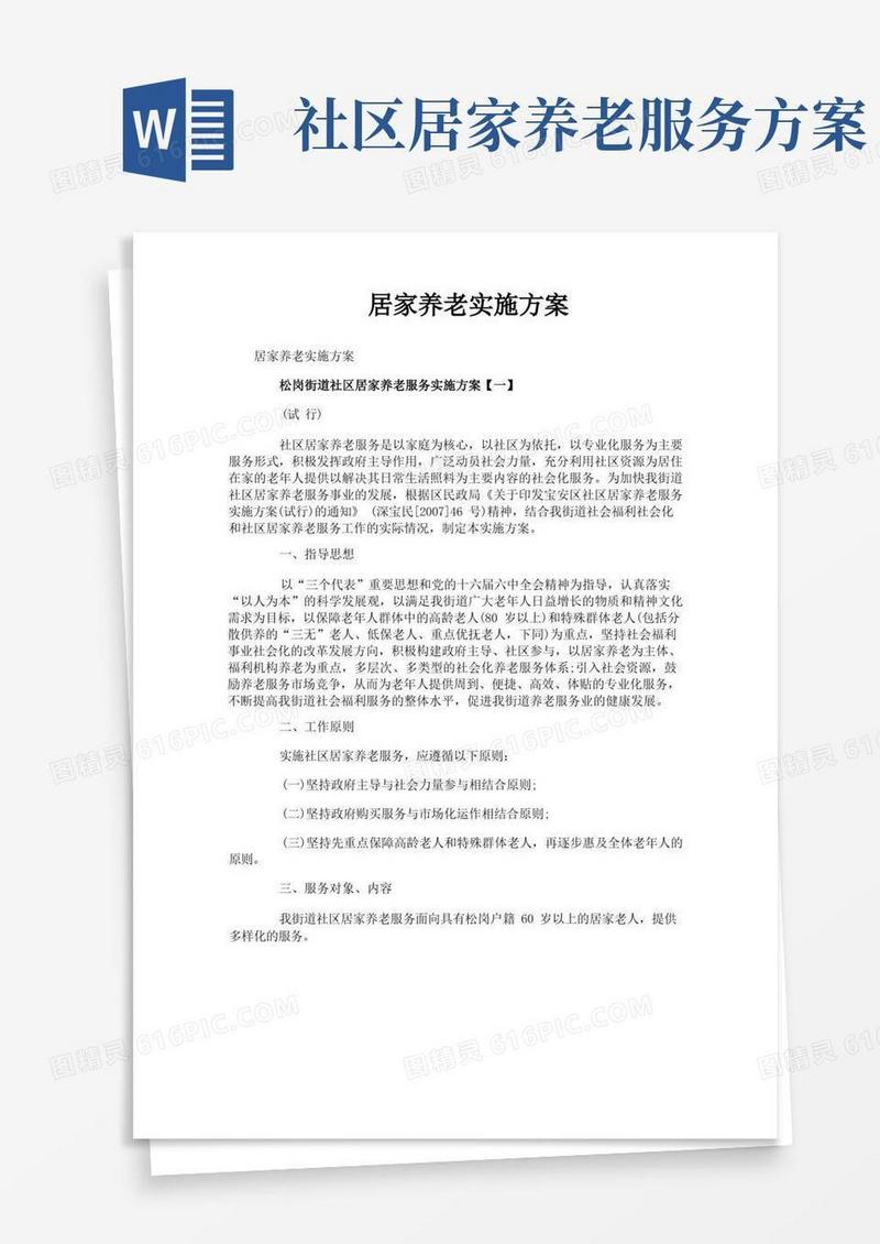 方便的居家养老实施方案