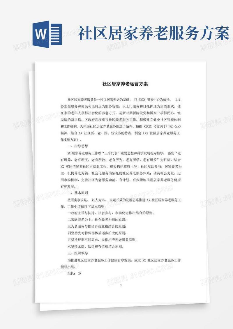 好用的社区居家养老运营方案(最新)