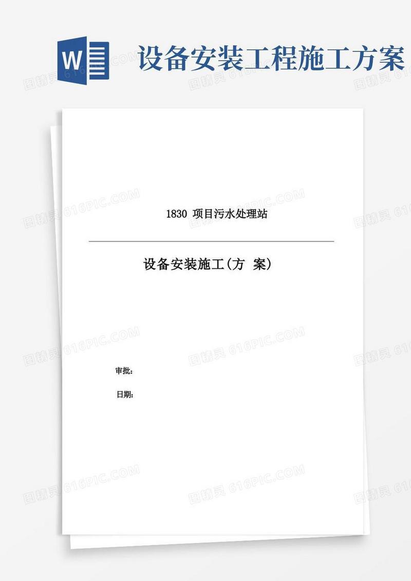 实用的整体项目设备安装工程施工组织设计方案