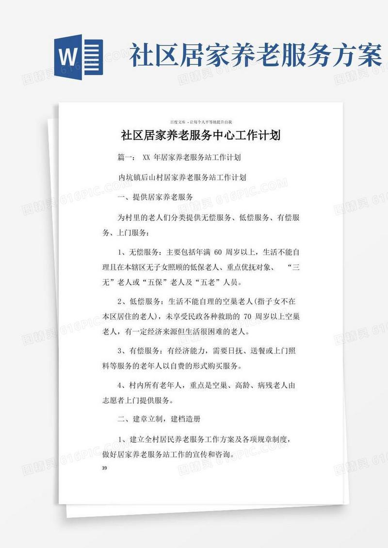 通用版社区居家养老服务中心工作计划