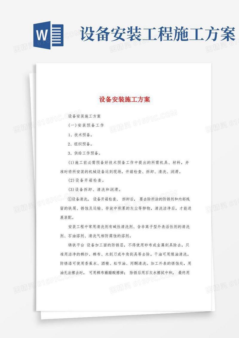 通用版设备安装施工方案