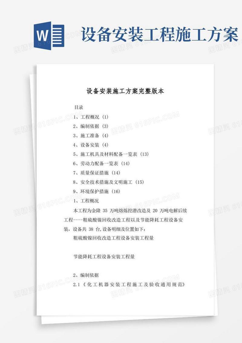 大气版设备安装施工方案完整版本
