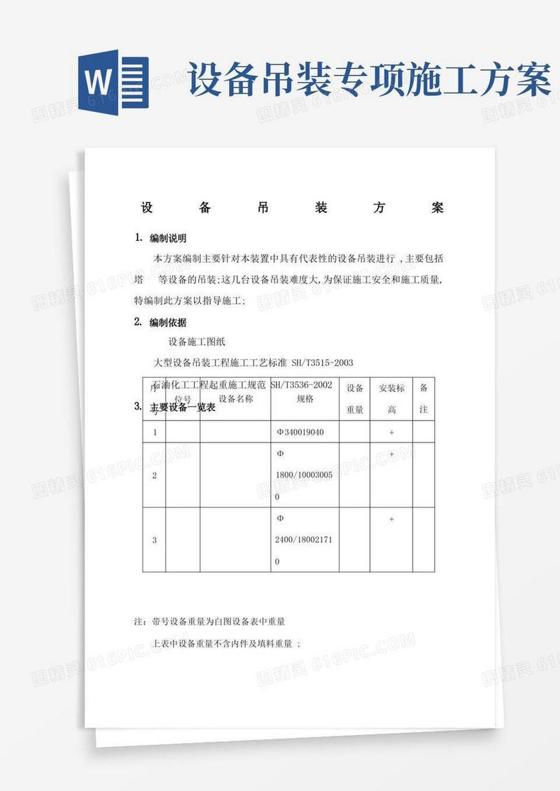 简易版设备吊装施工方案