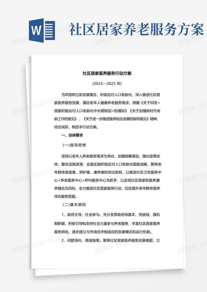 简洁的社区老年人健康居家医养服务行动方案