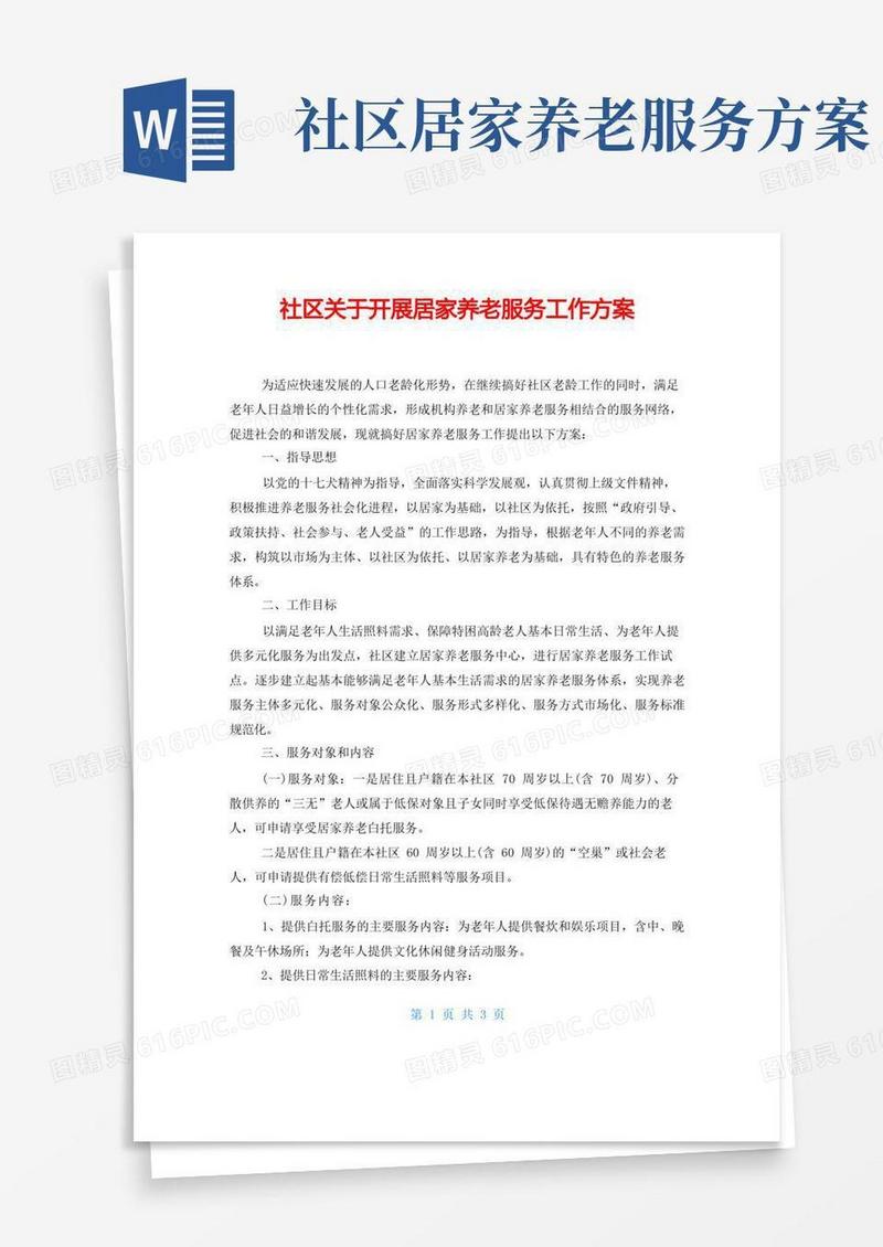 简易版社区关于开展居家养老服务工作方案