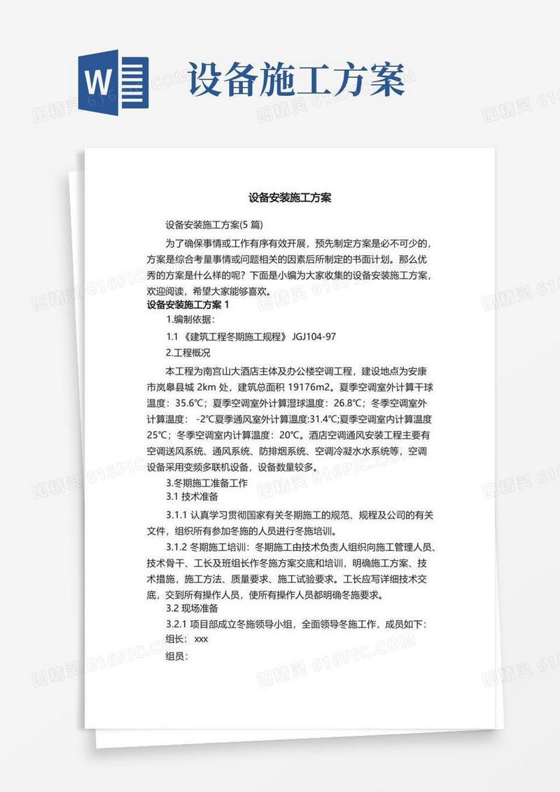 实用的设备安装施工方案（5篇）