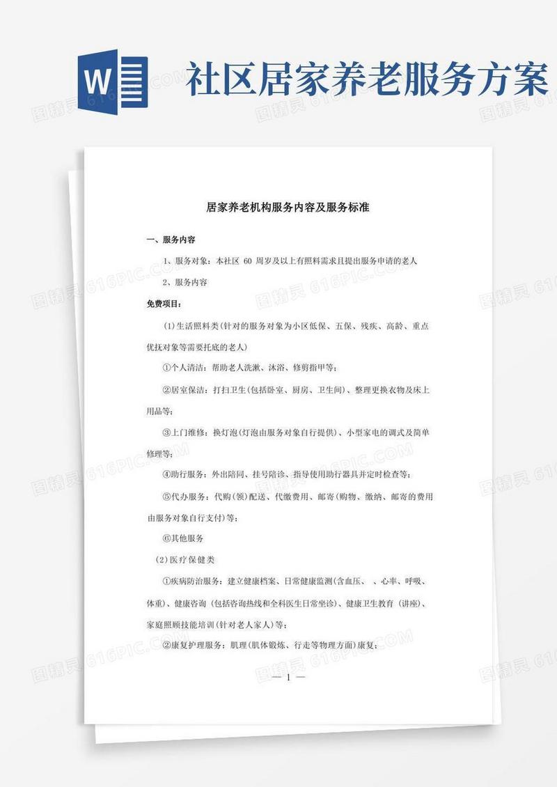 大气版居家养老机构服务内容及服务标准