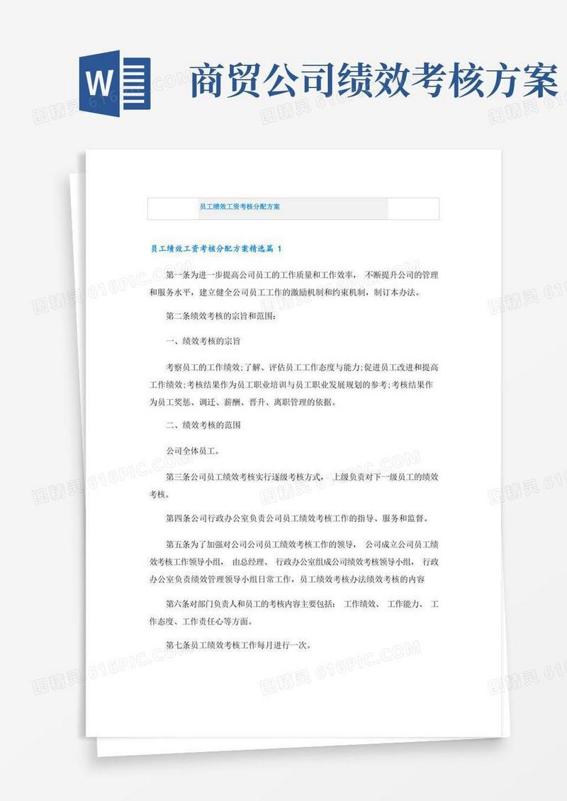 实用的员工绩效工资考核分配方案