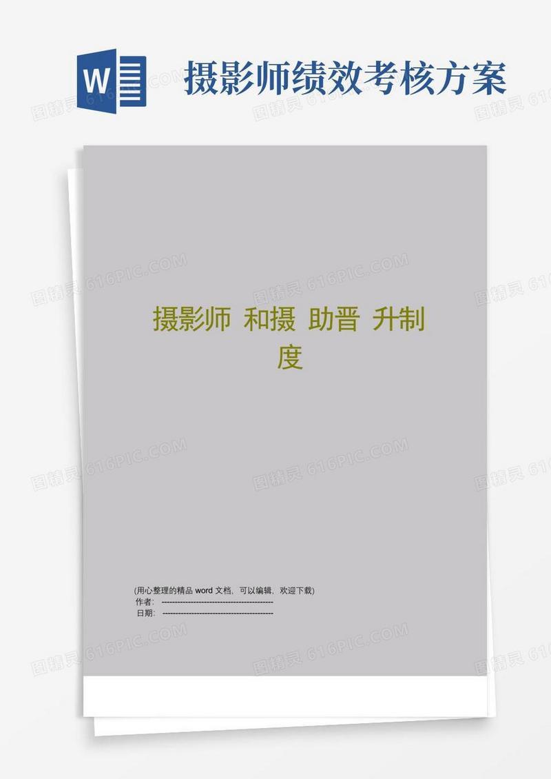 好用的摄影师和摄助晋升制度