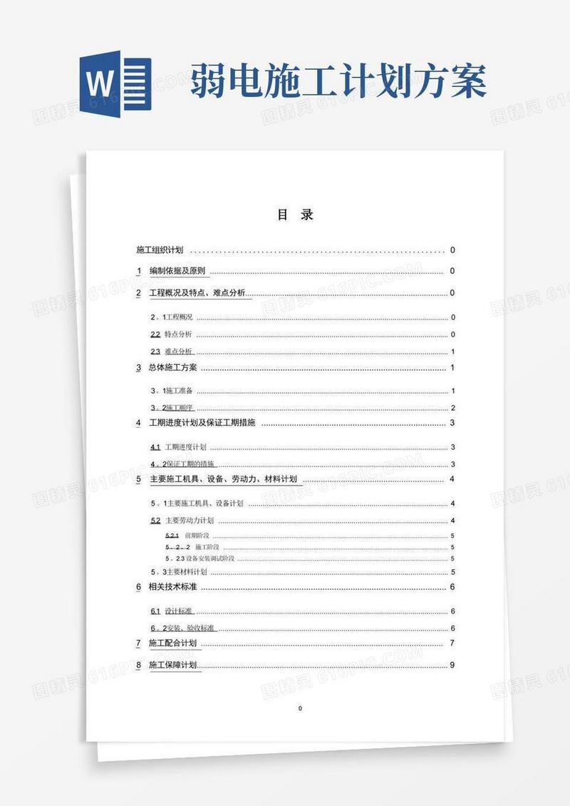 大气版弱电施工组织计划方案